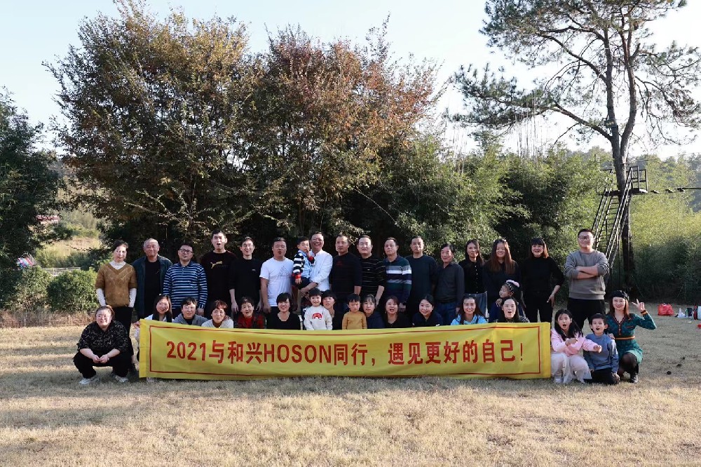 2021與和興HOSON同行，遇見更好的自己！